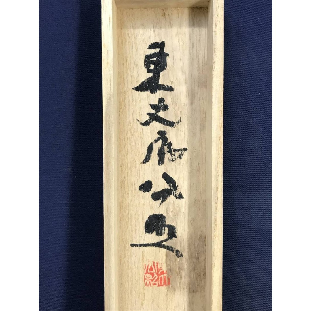 真作/清水公照/一負/茶道具/茶掛/禅語/横物/掛軸☆宝船☆AK-889の通販