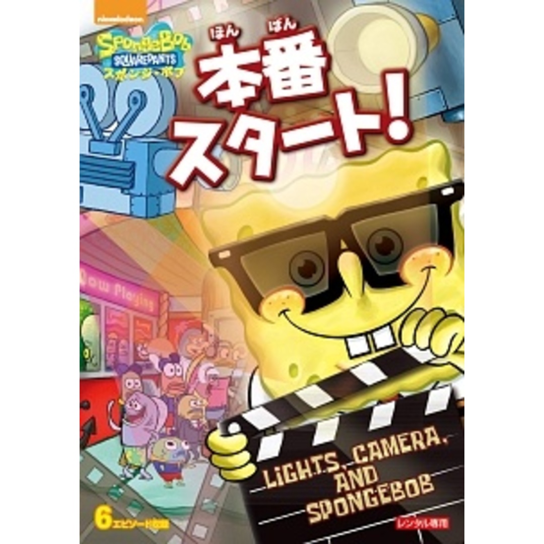 中古】 スポンジ・ボブ 本番スタート! [レンタル落ち] [DVD]の通販 by