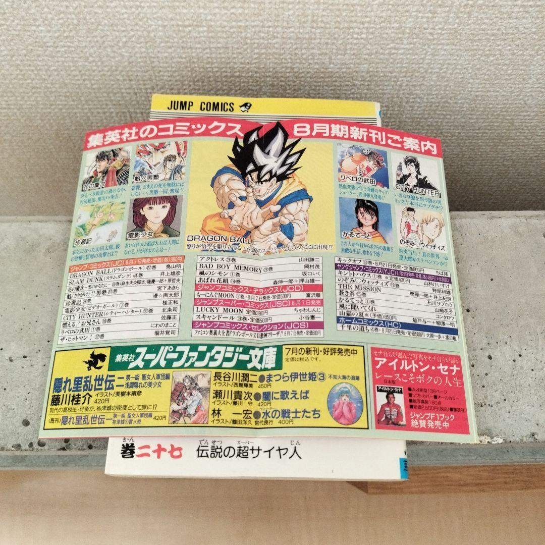 ドラゴンボール - 【激レア】ドラゴンボール 第27巻 初版 集英社の