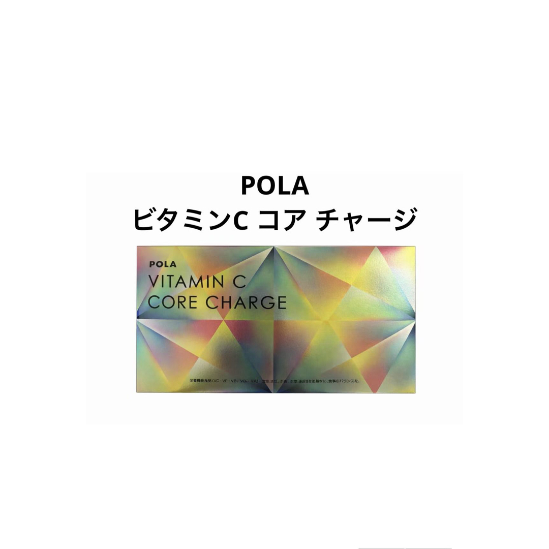 POLA - POLA ビタミンC コア チャージ 3ヶ月 90包の通販 by MR.robot
