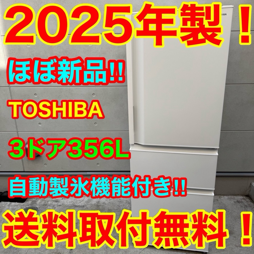 東芝 - 129⭐️2025年製☆ほぼ新品☆東芝 冷蔵庫 大型 3ドア 自動製氷