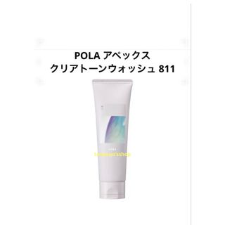 POLA - POLA アペックス クリアトーンウォッシュ 811 W洗顔 の通販 by