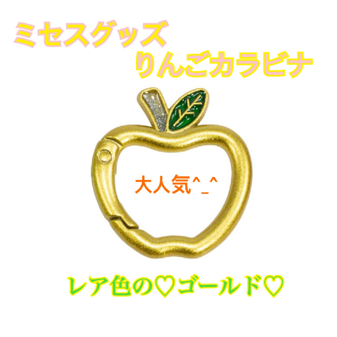 りんごカラビナ Mrs. GREEN APPLE ミセス カラビナキーホルダーの通販