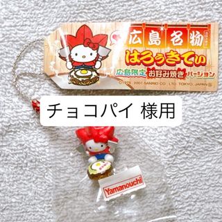 ハローキティ - 【ハナ様お取り置き中】北海道限定 幸福駅 ご当地