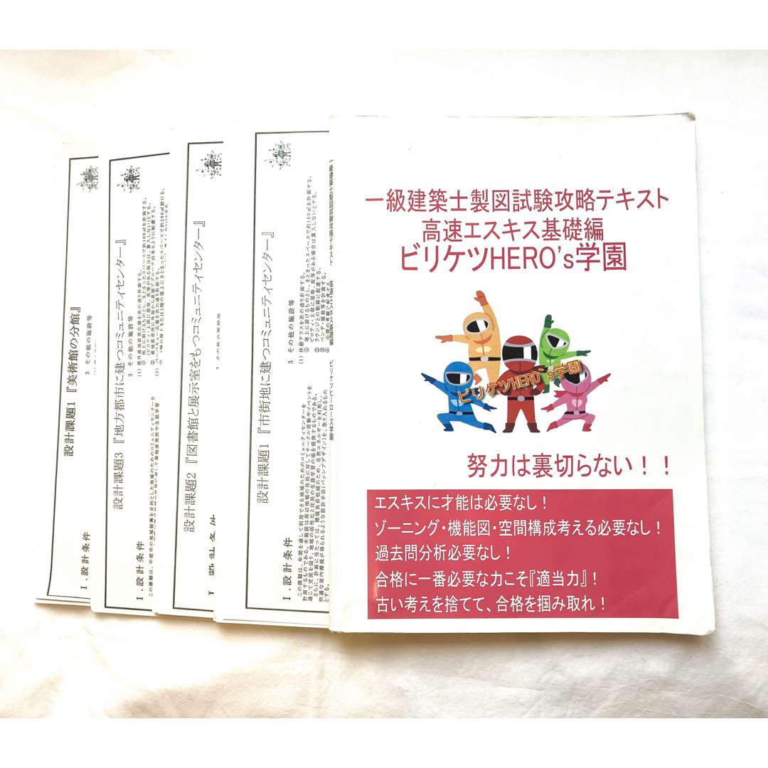 1級建築士設計製図 ビリケツ学園 参考書 一級建築士設計製図 ビリケツ