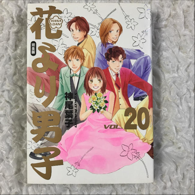 花より男子 20巻 最終巻 完全版 vol.20の通販 by nonno｜ラクマ