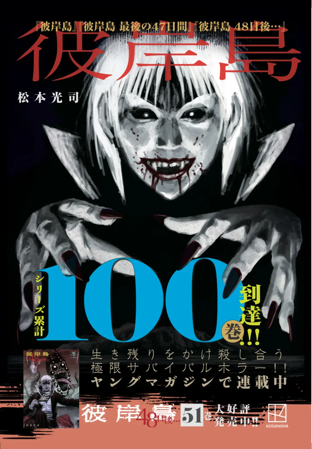 漫画『彼岸島』全巻100円のKindleセール開催 シリーズ累計100巻到達