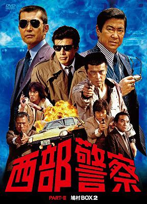 西部警察 PART-II 鳩村BOX 2 : 西部警察 | HMV&BOOKS online - PCBP-62080