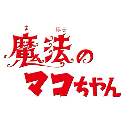 魔法のマコちゃん DVD-BOX デジタルリマスター版 Part 2 | HMV&BOOKS