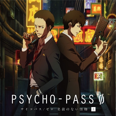 PSYCHO-PASS サイコパス/ゼロ 名前のない怪物 上巻 【初回限定生産盤