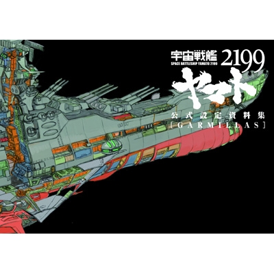 宇宙戦艦ヤマト2199公式設定資料集＜Garmillas＞ : マッグガーデン編