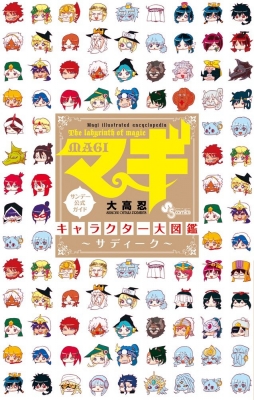 マギ 公式ガイドブック マギ キャラクター大図鑑 ～サディーク～少年
