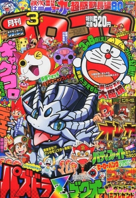 月刊コロコロコミック 2014年 3月号 : コロコロコミック編集部
