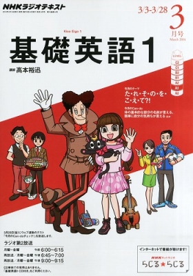 Nhkラジオ 基礎英語1 2014年 3月号 Nhkテキスト : NHKラジオ基礎英語 1
