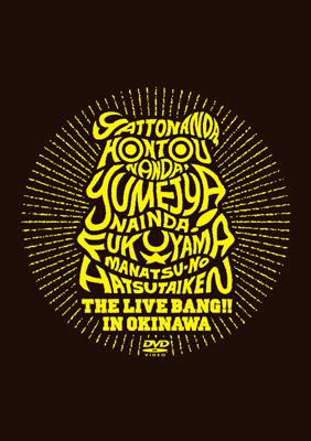 やっとなんだ、本当なんだ、夢じゃないんだ! 福山☆真夏の初体験 THE