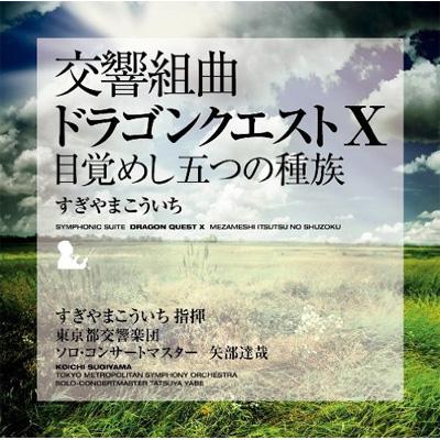 交響組曲「ドラゴンクエストⅩ」目覚めし五つの種族