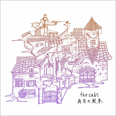 再生の風景 : the cabs | HMV&BOOKS online - ZNR-127