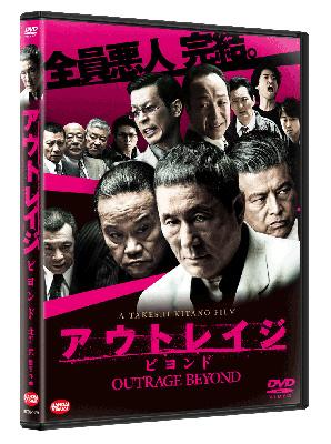 アウトレイジ ビヨンド 通常版 DVD : アウトレイジ | HMV&BOOKS online