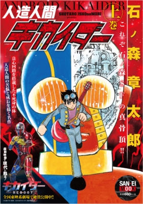 人造人間キカイダー 上 サンエイムック : 石ノ森章太郎 | HMV&BOOKS