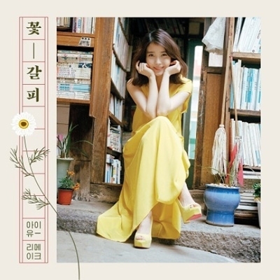 スペシャル・リメイク・ミニアルバム -花しおり : IU | HMV&BOOKS