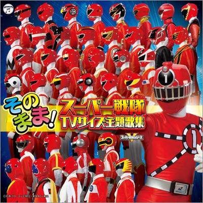 タイトルコール付 TVサイズ! スーパー戦隊主題歌全集 | HMV&BOOKS