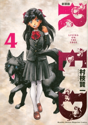 新装版 Red 4 Kcデラックス : 村枝賢一 | HMV&BOOKS online