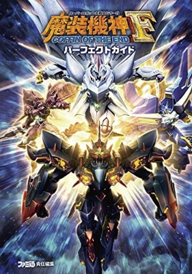 スーパーロボット大戦OGサーガ 魔装機神F COFFIN OF THE END