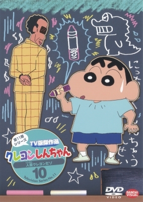 クレヨンしんちゃん Tv版傑作選 第11期シリーズ 10 : Crayon Shinchan