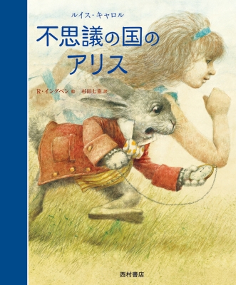 不思議の国のアリス : ルイス・キャロル | HMV&BOOKS online