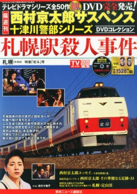 西村京太郎サスペンス 十津川警部dvdコレクション Vol.36 : 西村京太郎