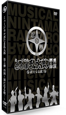 ミュージカル「忍たま乱太郎」第5弾 再演～新たなる敵!～ : 忍たま乱