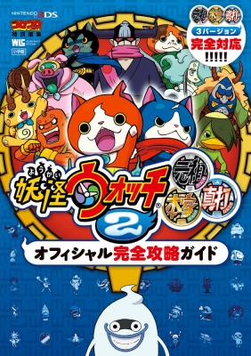 妖怪ウォッチ2 元祖/本家/真打 オフィシャル完全攻略ガイド : レベル