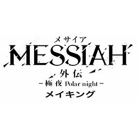 映画「メサイア外伝 -極夜 Polar night-」 メイキング | HMV&BOOKS