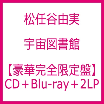 宇宙図書館 【豪華完全限定盤】(CD+Blu-ray+2LP) : 松任谷由実