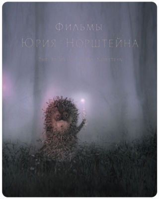 ユーリー・ノルシュテイン作品集 2K修復版 : ユーリ・ノルシュテイン