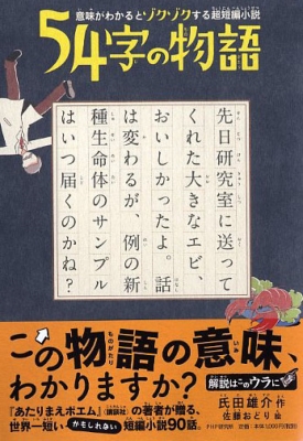 54字の物語 意味がわかるとゾクゾクする超短編小説 : 氏田雄介