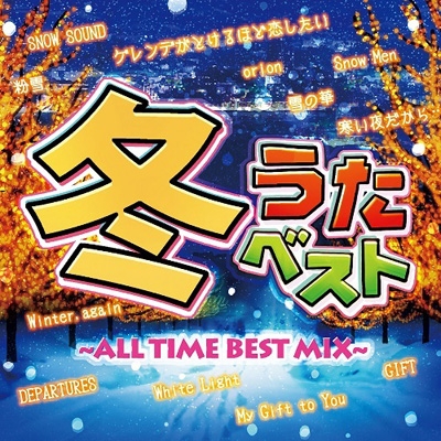 冬うたベスト ～ALL TIME BEST MIX～ | HMV&BOOKS online - GRVY-218