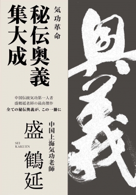 気功革命 秘伝奥義集大成 : 盛鶴延 | HMV&BOOKS online - 9784991014802