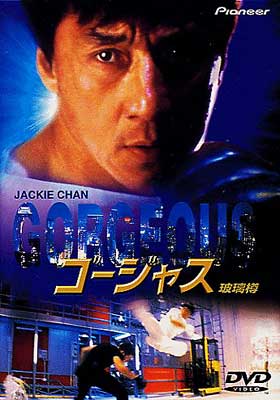 ゴージャス : ジャッキー チェン / ヴィンセント コック | HMV&BOOKS