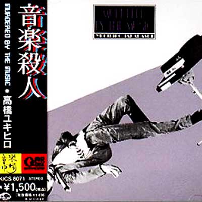音楽殺人 : 高橋幸宏 | HMV&BOOKS online - KICS-8071