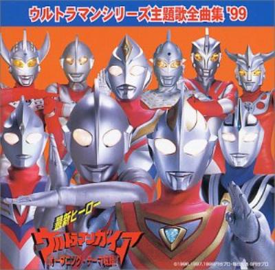 ウルトラマンシリーズ 主題歌全曲集'99 | HMV&BOOKS online - TYCY-5630