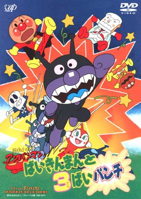 Soreike Anpanman: Baikinman to 3bai Punch : アンパンマン