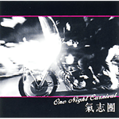 One Night Carnival : 氣志團 | HMV&BOOKS online - TOCT-4391