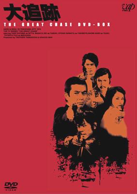 大追跡 GREAT CHASE DVD-BOX | HMV&BOOKS online - VPBX-11942