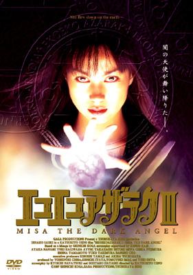 エコエコアザラク III : エコエコアザラク | HMV&BOOKS online - THD-11721