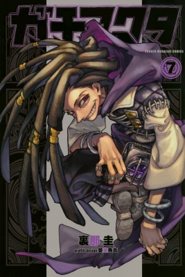 ガチアクタ 7 週刊少年マガジンkc : 裏那圭 | HMV&BOOKS online