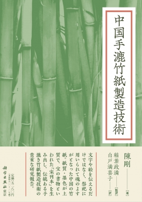 中国手漉竹紙製造技術 : 陳剛 | HMV&BOOKS online - 9784907051877