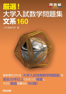 厳選!大学入試数学問題集文系160 河合塾SERIES : 河合塾数学科