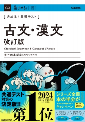きめる!共通テスト 古文・漢文 改訂版 きめる!共通テストシリーズ