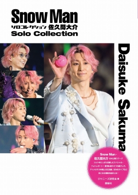 Snow Manソロコレクション佐久間大介 Snow Man PHOTO REPORT